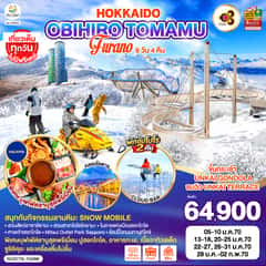 HOKKAIDO OBIHIRO TOMAMU FURANO 6D 4N โดยสายการบินไทย [TG]