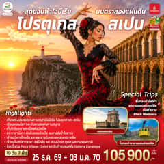 สุดขอบฟ้าไอบีเรีย มนตราสองแผ่นดิน โปรตุเกส สเปน 10 วัน 7 คืน โดยสายการบินเอมิเรตส์ (EK)