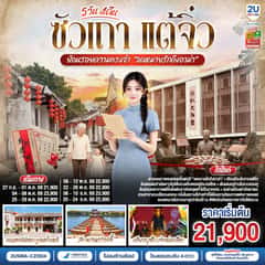 ซัวเถา แต้จิ๋ว 5 วัน 4 คืน ย้อนรอยความทรงจำ “จดหมายรักถึงอาม่า” *ไม่ลงร้านช้อป* โดยสายการบิน CHINA SOUTHERN (CZ)