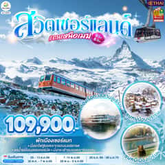 สวิตเซอร์แลนด์แดนเหนือเมฆ 9 วัน 6 คืน โดยสายการบินไทย (TG)