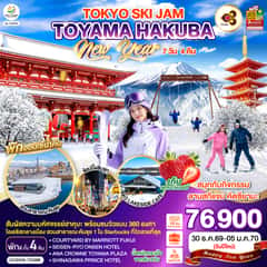 TOYAMA HAKUBA TOKYO SKI JAM NEW YEAR 7D 4N โดยสายการบินไทย [TG]