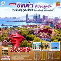 บินตรงชิงเต่า สี่เมืองสุดชิค จิบไวน์หรู ดูโรงเบียร์ ชิงเต่า เยียนไถ เผิงไหล เว่ยไห่ 6 วัน 4 คืน โดยสายการบิน ซานตง แอร์ไลน์ (SC)