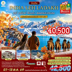 INDIA LEH LADAKH เลห์ ลาดักห์ สองเรา ขุนเขาและสายลม เสน่ห์กลางอ้อมกอดหิมาลัย 7 วัน 5 คืน โดยสายการบิน AIR INDIA (AI)