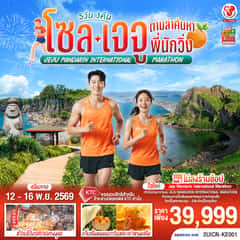 โซล เจจู ตามล่าค้นหาพี่นักวิ่ง 5วัน 3คืน โดยสายการบินโคเรียนแอร์ (KE)