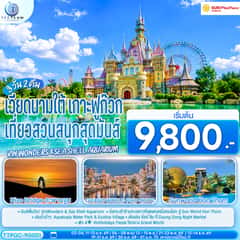 เวียดนามใต้ เกาะฟูก๊วก เที่ยวสวนสนุกสุดมันส์ Vin wonders &Sea Shell Aquarium 3 วัน 2 คืน โดย Sun PhuQuoc Airways (9G)