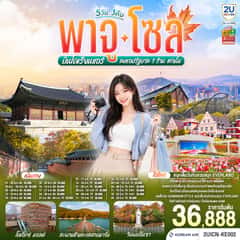พาจู โซล 5 วัน 3 คืน สายการบินโคเรียนแอร์ (KE)