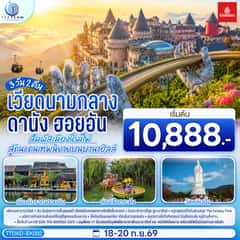 เวียดนามกลาง ดานัง ฮอยอัน สัมผัสเมืองโคมไฟ….สู่ดินแดนเทพนิยายบนบานาฮิลล์ 3วัน 2คืน โดยสายการบิน Emirates (EK) ไม่ลงร้านช้อป