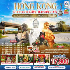 HONGKONG เจ้าแม่กวนวัดอิมซีซ้าน นั่งกระเช้านองปิง เจ้าแม่กวนอิมฮองฮำ 3 วัน 2 คืน โดยสายการบิน Cathay Pacific (CX)