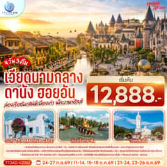 เวียดนามกลาง ดานัง ฮอยอัน ล่องเรือชมเสน่ห์เมืองเก่า พักบานาฮิลล์ 4 วัน 3 คืน (บินสาย–กลับบ่าย) โดยสายการบิน Thai Vietjet Air (VZ)