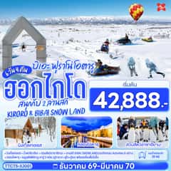 ฮอกไกโด บิเอะ ฟุราโน่ โอตารุ สนุกกับ 2 ลานสกี KIRORO & BIBAI SNOW LAND 6วัน 4คืน สายการบินไทยแอร์เอเชีย เอ็กซ์ (XJ)