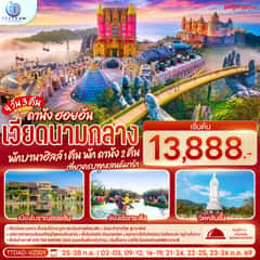 เวียดนามกลาง ดานัง ฮอยอัน พักบานาฮิลล์ 1 คืน พัก ดานัง 2 คืน 4 วัน 3 คืน เที่ยวครบทุกแลนด์มาร์ก โดยสายการบิน Thai Vietjet Air (VZ)