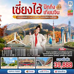 เซี่ยงไฮ้ – ปักกิ่ง – เทียนจิน 6วัน 5คืน ครบรสเสน่ห์ 3 มหานครจีน นั่งรถไฟความเร็วสูง โดยสายการบินไทย (TG)