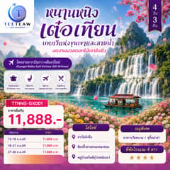 หนานหนิง เต๋อเทียน บทกวีแห่งขุนเขาและสายน้ำ งดงามมวลดอกไม้เขาชิงซิ่ว 4 วัน 3 คืน *ทัวร์ไม่ลงร้าน* โดยสายการบิน Guangxi Beibu Gulf Airlines (GX)