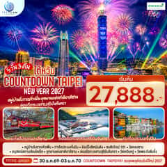 NEW YEAR 2027 Countdown Taipei หมู่บ้านโบราณจิ่วเฟิ่น อุทยานแห่งชาติอาลีซาน ล่องเรือทะเลสาบสุริยันจันทรา 5 วัน 3 คืน โดยสายการบิน EVA AIR (BR)