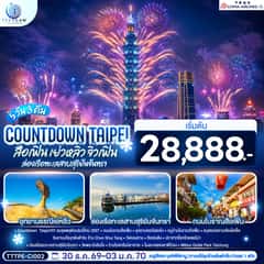 COUNTDOWN TAIPEI สือเฟิ่น เย่วหลิ่ว จิ่วเฟิ่น ล่องเรือทะเลสาบสุริยันจันทรา 5วัน 3คืน โดยสายการบิน CHINA AIRLINES (CI) (CI838/CI837)
