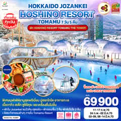 HOKKAIDO JOZANKEI HOSHINO RESORT TOMAMU 7D 5N โดยสายการบินไทย [TG] พัก Hoshino Resort Tomamu The Tower
