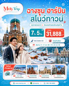 ฉางชุน ฮาร์บิน สโนว์ทาวน์ คฤหาสน์วอลการ์ ย้อนรอยจักรพรรดิองค์สุดท้าย สู่แดนหิมะเทพนิยาย 7 วัน 5 คืน โดย สายการบิน ไชน่า เซาเทิร์น (CZ)