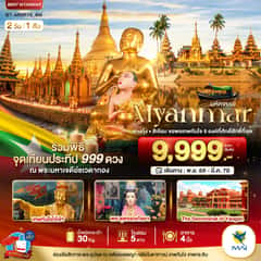 มหัศจรรย์..MYANMAR ย่างกุ้ง สิเรียม ขอพรเทพทันใจ 5 องค์ พร้อมจุดเทียนประทีป 999 ดวง ณ ชเวดากอง