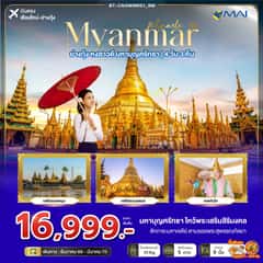 มหัศจรรย์ MYANMAR ย่างกุ้ง หงสา มหาบุญศรัทธา