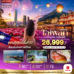 มหัศจรรย์..TAIWAN ชมพลุสุดอลังการ ต้อนรับเทศกาลปีใหม่ 2027