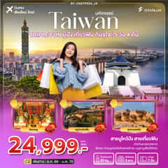 มหัศจรรย์ TAIWAN TRIPLE FUN มูปัง เที่ยวฟิน กินจุใจ