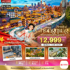 มหัศจรรย์ ฉงชิ่ง มหานครแห่งแสงสี เมือง 8D สุดอลังการ