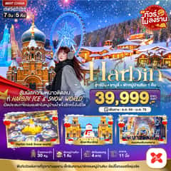 มหัศจรรย์ HARBIN สัมผัสความหนาวติดลบ (พักหมู่บ้านหิมะ 1 คืน)