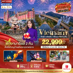 มหัศจรรย์…เวียดนาม ดานัง ฮอยอัน พักบานาฮิลล์ 2 คืน Charter Flight ปีใหม่