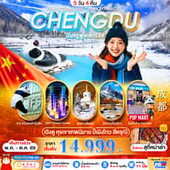 CHENGDU ปี้เผิงโกว สี่ดรุณี แลนด์มาร์คใหม่วิวหุบเขาเทพนิยาย ลงร้าน BYEU 5D4N