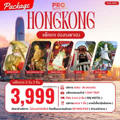 PACKAGE ฮ่องกงพาเฮง 3วัน2คืน