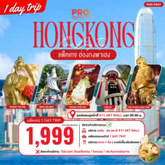 PACKAGE ฮ่องกงพาเฮง 1 DAY TRIP