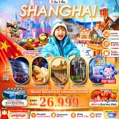 เซี่ยงไฮ้ ดิสนีย์แลนด์ สโนว์เวิล์ด 2 สวนสนุก 5D3N BY VZ (ทัวร์ไม่ลงร้าน)