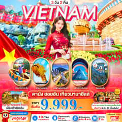 ดานัง ฮอยอัน เที่ยวบานาฮิลล์เต็มวัน 3วัน2คืน (บินเช้า-กลับเย็น)