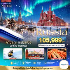 มหัศจรรย์ RUSSIA MOSCOW MURMANSK ตามล่าหาแสงเหนือ