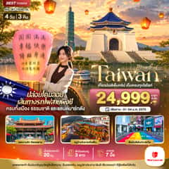 มหัศจรรย์..TAIWAN เที่ยวมันเต็มทริป เก็บทุกไฮไลท์