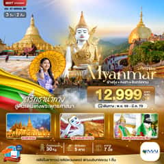 มหัศจรรย์..MYANMAR ย่างกุ้ง หงสา อินทร์แขวน สักการะ 3 มหาบูชาสถาน