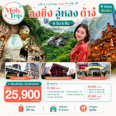 บินตรงเชียงใหม่ Life is a Journey, Enjoy the ride เที่ยวมหานครฉงชิ่ง ต้าจู๋ อู่หลง 6 วัน 5 คืน ** เที่ยวเต็มอิ่ม..ไม่ลงร้านช้อป** โดยสายการบิน West Air (PN)