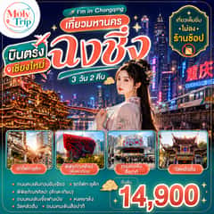 บินตรงเชียงใหม่ I’M IN CHONGQING เที่ยวมหานคร..ฉงชิ่ง 3 วัน 2 คืน ** เที่ยวเต็มอิ่ม..ไม่ลงร้านช้อป** โดยสายการบิน West Air (PN)