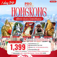 PHK-PK03 PACKAGE PRO HONGKONG ขอพรเสริมดวง 1DAY TRIP เสาร์-อาทิตย์
