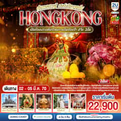 HONGKONG เปิดท้องพระคลังเจ้าแม่กวนอิมฮ่องฮำ เส้นทางเศรษฐี เฮงดังปังทุกสเต็ป 4 วัน 3 คืน โดยสายการบิน Cathay Pacific (CX)