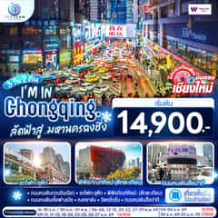 บินตรงเชียงใหม่ I’M IN CHONGQING ลัดฟ้าสู่..มหานครฉงชิ่ง 3 วัน 2 คืน ** เที่ยวเต็มอิ่ม..ไม่ลงร้านช้อป** โดยสายการบิน West Air (PN)
