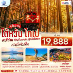 ไต้หวัน ไทเป อาลีซาน ล่องเรือทะเลสาบสุริยันจันทรา เย๋หลิ่ว จิ่วเฟิ่น 5วัน 3คืน โดยสายการบิน CHINA AIRLINES (CI) (CI838/CI837)