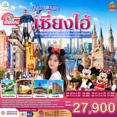 บินตรงเชียงใหม่.. เที่ยวมหานครเซี่ยงไฮ้ เที่ยวสนุกสะใจในดิสนีย์แลนด์ ไหว้พระรับโชคเสริมบารมี ช้อปปิ้งเพลินใจในเมืองใหญ่ระดับโลก 6 วัน 4 คืน **พักดี 4 ดาว..เที่ยวเต็มอิ่ม..ไม่ลงร้านช้อป** โดยสายการบิน Juneyao Air (HO)