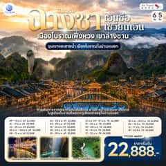 บินตรงฉางซา เอินซือ ซวนเอิน เมืองโบราณเฟิ่งหวง เขาล่างซาน ขุนเขาและสายน้ำ เมืองโบราณในม่านหมอก 6 วัน 5 คืน โดยสายการบิน Air Travel แอร์ไลน์ (A6)