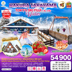 HAKUBA TAKAYAMA TOKYO SKI FUJI WINTER 7D 4N โดยสายการบินไทย [TG]