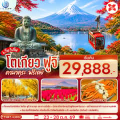 โตเกียว ฟูจิ คามาคุระ ฟรีเดย์ 6วัน 3คืน โดยสายการบินไทยแอร์เอเชีย เอ็กซ์ (XJ)