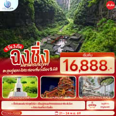 ฉงชิ่ง มหานครบนภูเขา ตะลุยอู่หลง อิสระท่องเที่ยวเมือง8มิติ 4 วัน 3 คืน โดยสายการบิน แอร์เอเชีย (FD) *ไม่เข้าร้านช้อปปิ้ง*