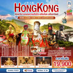 HONGKONG ไหว้พระ 9 วัดดัง ขอพร 3 แชกง นั่งกระเช้านองปิง 4 วัน 3 คืน (ฟรีเดย์) โดยสายการบิน Thai Airways (TG)