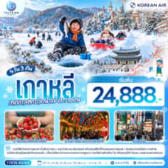 เกาหลี เทศกาลตกปลาน้ำแข็งฮวาชอน 5 วัน 3 คืน สายการบินโคเรียนแอร์ (KE)