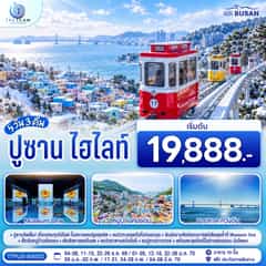ปูซาน ไฮไลท์ 5 วัน 3 คืน โดยสายการบินแอร์ปูซาน (BX)